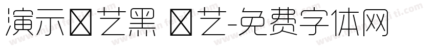 演示综艺黑 墩艺字体转换